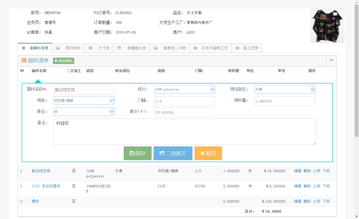 添加面辅料打样信息